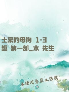 土豪的母狗們1-3筆趣閣第一部