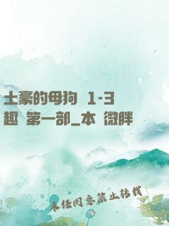 土豪的母狗們1-3筆趣閣第一部