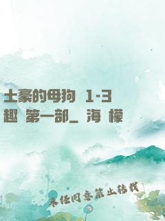 土豪的母狗們1-3筆趣閣第一部