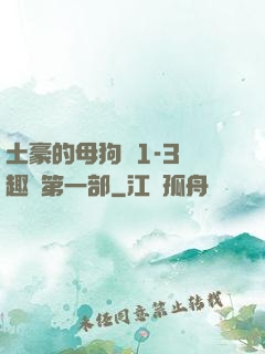 土豪的母狗們1-3筆趣閣第一部