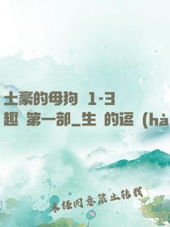 土豪的母狗們1-3筆趣閣第一部