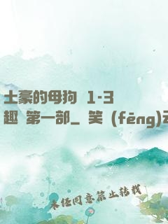 土豪的母狗們1-3筆趣閣第一部