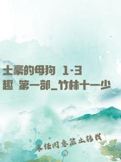 土豪的母狗們1-3筆趣閣第一部
