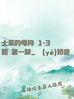 土豪的母狗們1-3筆趣閣第一部