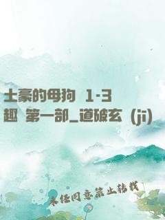 土豪的母狗們1-3筆趣閣第一部