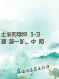 土豪的母狗們1-3筆趣閣第一部