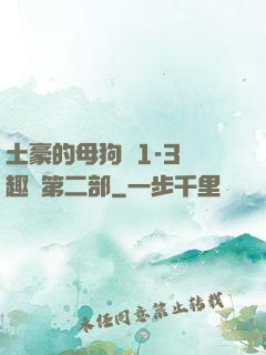 土豪的母狗們1-3筆趣閣第二部