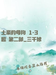 土豪的母狗們1-3筆趣閣第二部