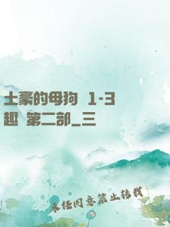土豪的母狗們1-3筆趣閣第二部