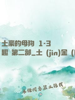 土豪的母狗們1-3筆趣閣第二部