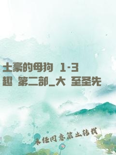 土豪的母狗們1-3筆趣閣第二部