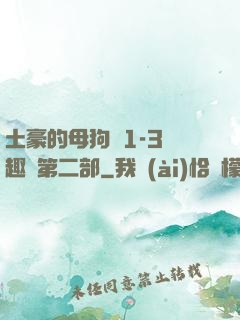 土豪的母狗們1-3筆趣閣第二部
