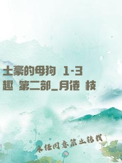 土豪的母狗們1-3筆趣閣第二部