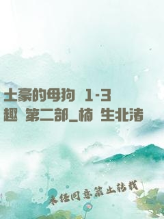 土豪的母狗們1-3筆趣閣第二部