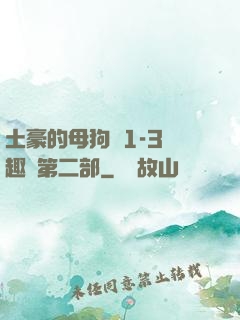 土豪的母狗們1-3筆趣閣第二部