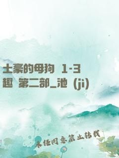 土豪的母狗們1-3筆趣閣第二部