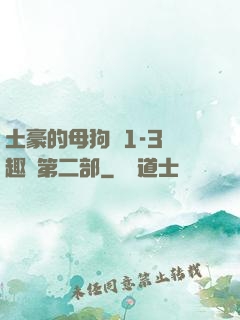 土豪的母狗們1-3筆趣閣第二部