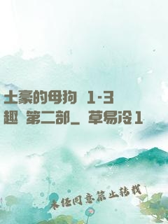 土豪的母狗們1-3筆趣閣第二部