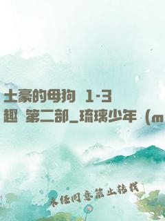 土豪的母狗們1-3筆趣閣第二部