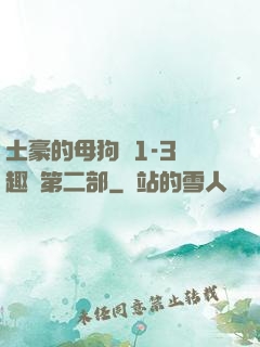 土豪的母狗們1-3筆趣閣第二部