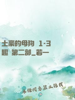 土豪的母狗們1-3筆趣閣第二部