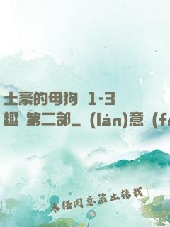 土豪的母狗們1-3筆趣閣第二部