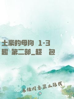 土豪的母狗們1-3筆趣閣第二部