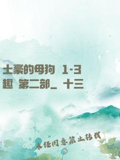 土豪的母狗們1-3筆趣閣第二部