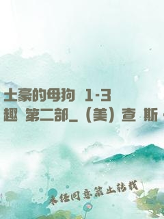 土豪的母狗們1-3筆趣閣第二部