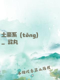 土豪系統(tǒng)