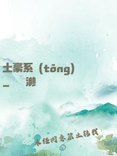 土豪系統(tǒng)