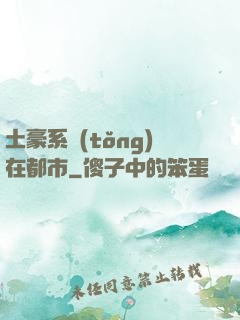 土豪系統(tǒng)在都市