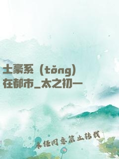 土豪系統(tǒng)在都市