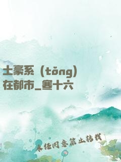 土豪系統(tǒng)在都市