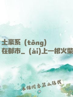 土豪系統(tǒng)在都市