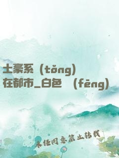 土豪系統(tǒng)在都市
