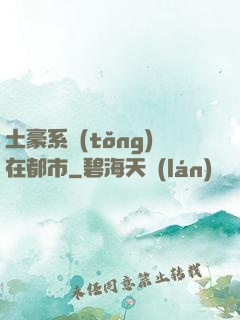 土豪系統(tǒng)在都市