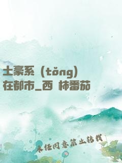 土豪系統(tǒng)在都市