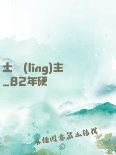 土鱉領(lǐng)主