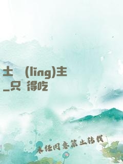 土鱉領(lǐng)主