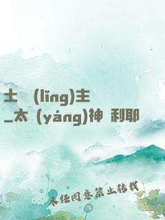 土鱉領(lǐng)主