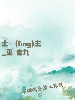 土鱉領(lǐng)主