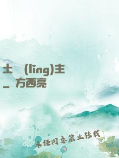 土鱉領(lǐng)主