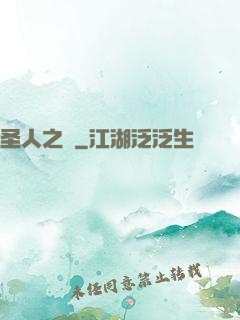 圣人之師