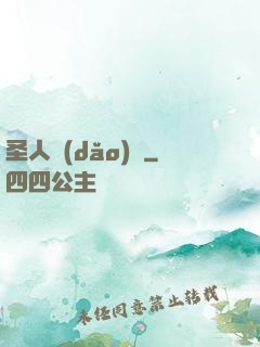 圣人導(dǎo)師