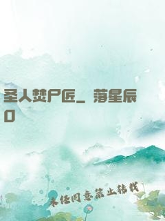 圣人焚尸匠