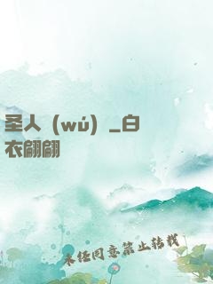圣人無(wú)敵