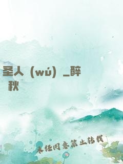 圣人無(wú)敵
