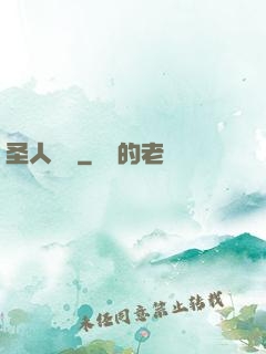 圣人無敵