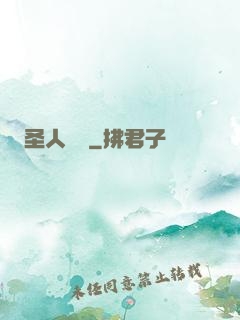 圣人無敵